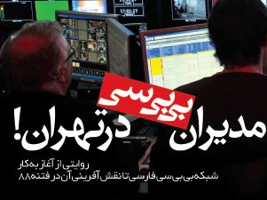 مدیران بی بی سی در تهران