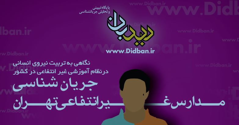 جریان شناسی مدارس غیر انتفاعی تهران