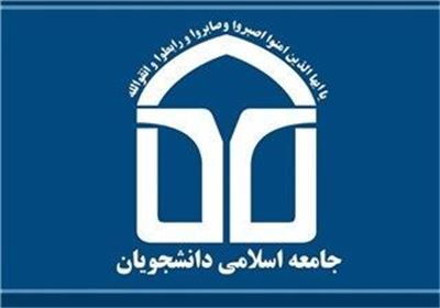 حمایت ۵۶ دفتر اتحادیه جامعه اسلامی دانشجویان از قاضی مقیسه 