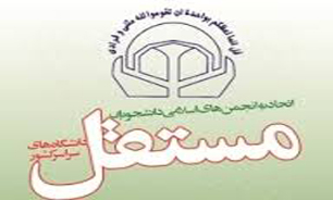 بیانیه تحلیلی اتحادیه انجمن های اسلامی دانشجویان مستقل به مناسبت آغاز سال تحصیلی