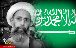 از تهدید تا واقعیت اعدام شیخ النمر 