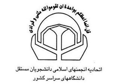  سایت اتحادیه انجمن‌های اسلامی دانشجویان مستقل هک شد 