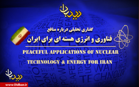 فواید انرژی هسته ای برای ایران+بولتن