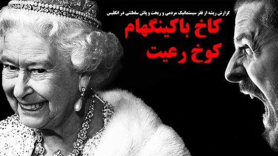فساد مالی در خاندان سلطنتی ملکه+ تصاویر