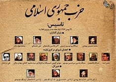 حزب جمهوری اسلامی در یک نگاه
