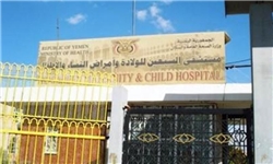 بیمارستان بزرگ صنعا در آستانه تعطیلی 