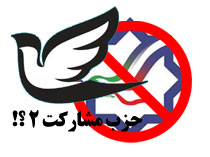 انتشار روزنامه هتاک به علی(ع) بعنوان ارگان حزب مشارکت 2