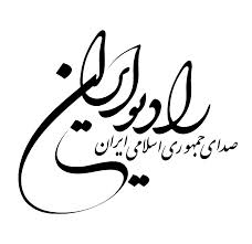«مشاعره عاشورایی» در رادیو ایران
