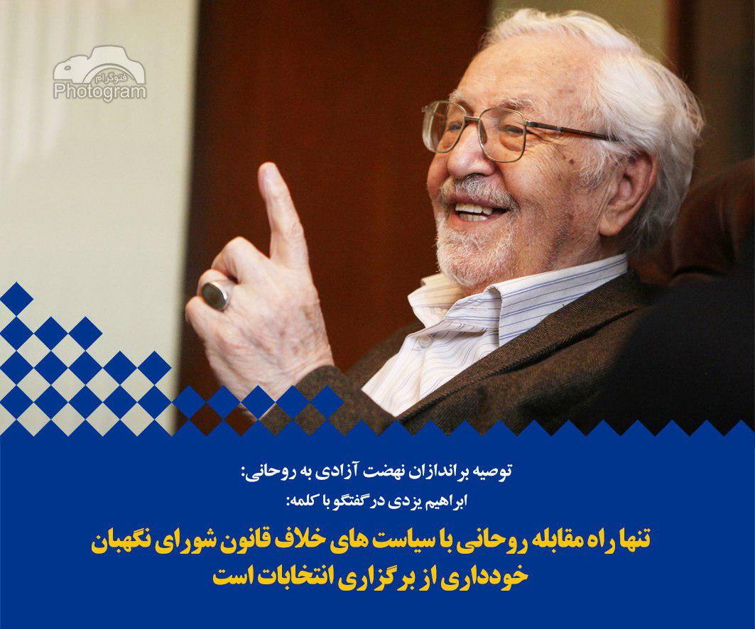 فوتوگرام/تنها راه روحانی خودداری از برگزاری انتخابات است!