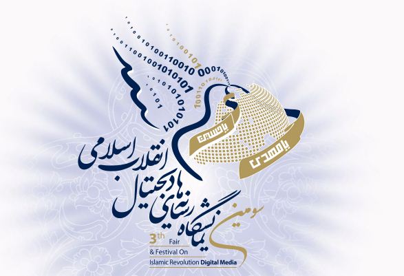 نمایشگاه رسانه‌های دیجیتال انقلاب اسلامی نمایش مانور "انقلاب اسلامی در فضای مجازی"