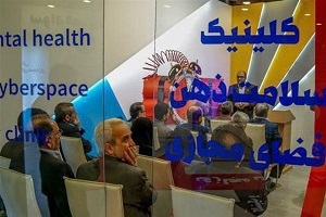 افتتاح نخستین کلینیک سلامت ذهن فضای مجازی