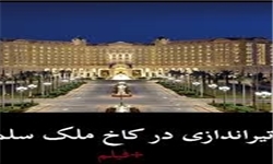 وحشت در کاخ ملک سلمان