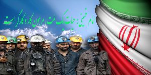 کارگران نماد وفاداری و عمق هویت دینی در انقلاب و نظام اسلامی