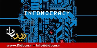 فروپاشی «ما» و بحران دموکراسی اطلاعاتی
