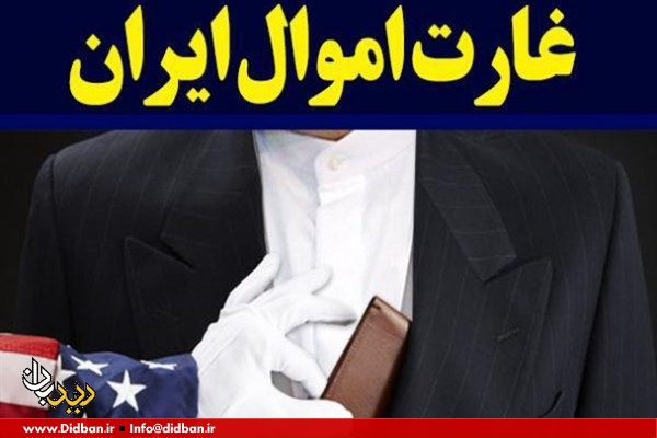 باز هم دستبرد امریکا به دارایی های ایران