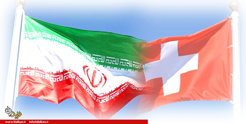 کانال مالی ایران و سوئیس  آماده راه‌اندازی