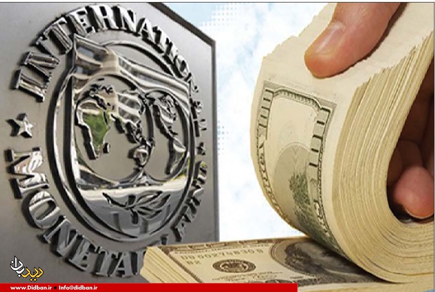صندوق بین‌المللی پول: تحریم‌ آمریکا علیه ایران بر اقتصاد منطقه تاثیر منفی گذاشته است 