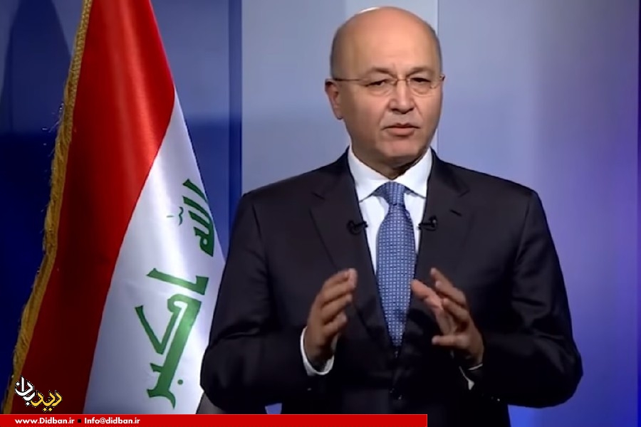 برهم صالح خطاب به پامپئو: عراق باید از تحریم‌ها علیه ایران معاف شود
