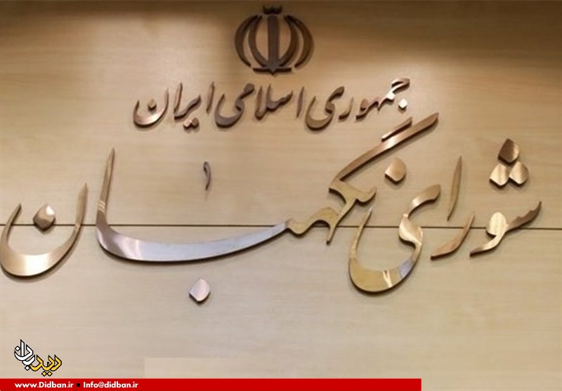 تصمیم شورای نگهبان درباره لایحه تابعیت فرزندان زنان ایرانی