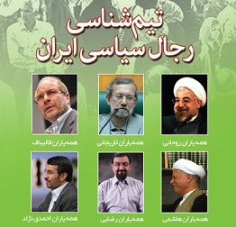 تیم شناسی رجال سیاسی ایران+ بولتن