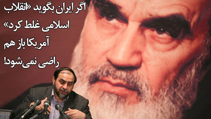 اگر ایران بگوید «انقلاب اسلامی غلط کرد» آمریکا باز هم راضی نمی‌شود
