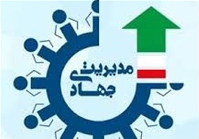مدیریت جهادی حلقه مفقوده اقتصاد ایران