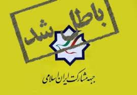 راه‌اندازی دفاتر حزب منحله در 30 استان!