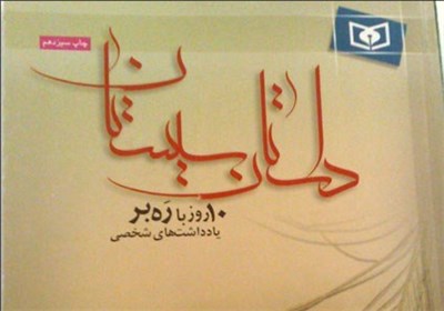 «داستان سیستان» به چاپ بیست و پنجم رسید